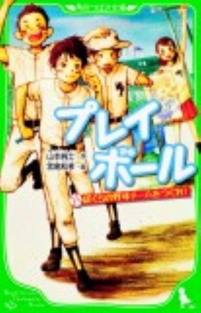 楽天ブックス プレイボール ぼくらの野球チームをつくれ 山本純士 本