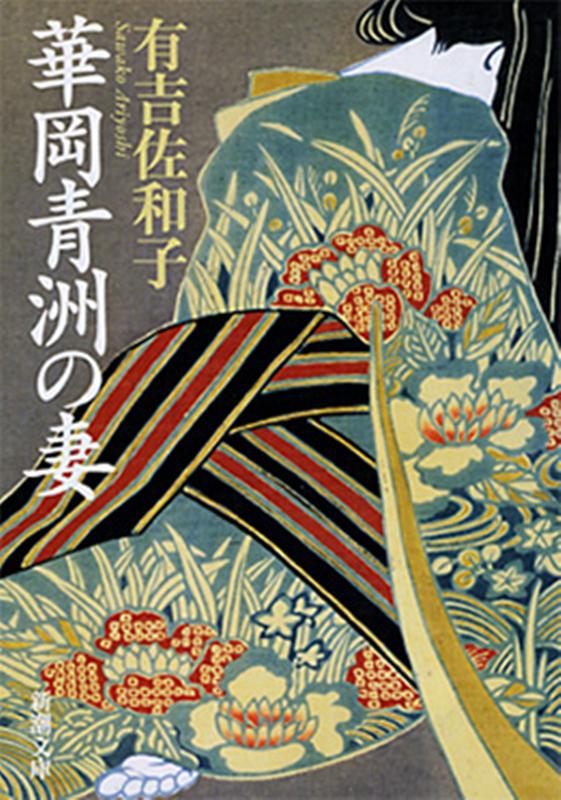 【中古】 木瓜の花/新潮社/有吉佐和子 中古】 木瓜の花 下 / 有吉 佐和子 / 新潮社 - メルカリ