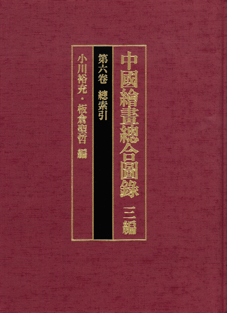 楽天ブックス: 中国絵画総合図録 三編 第六巻 総索引 - 小川 裕充