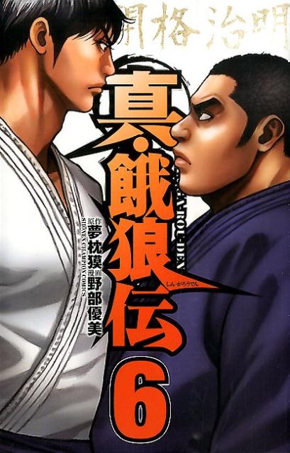 楽天ブックス 真 餓狼伝 6 野部優美 本