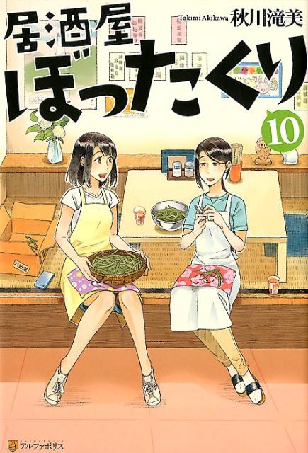 楽天ブックス: 居酒屋ぼったくり（10） - 秋川滝美 - 9784434252068 : 本