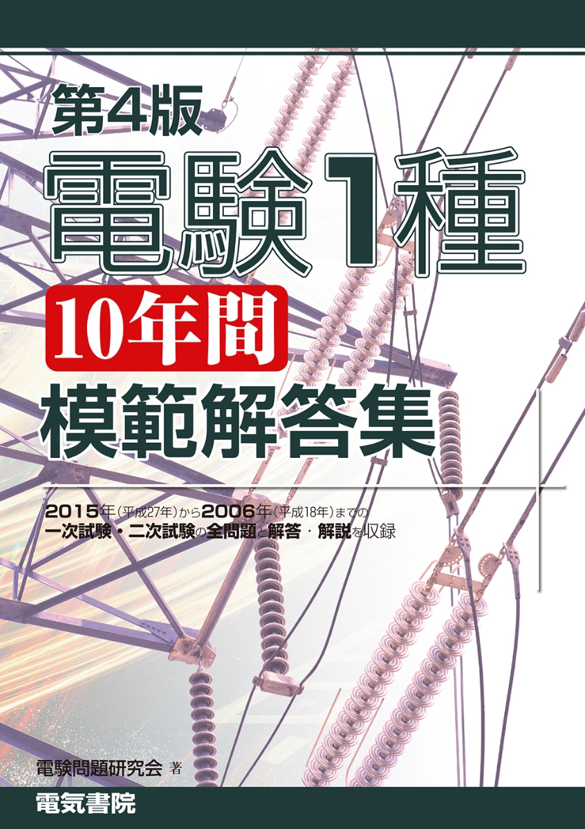 楽天ブックス: 第4版 電験1種10年間模範解答集 - 電気書院 - 9784485122068 : 本