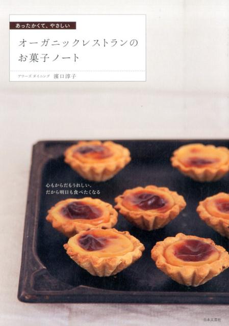 オーガニックレストランのお菓子ノートあったかくて、やさしい[濱口淳子]