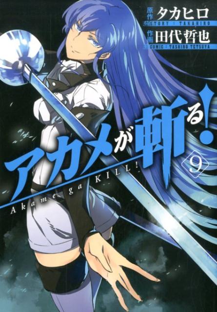 楽天ブックス: アカメが斬る！（9） - 田代哲也 - 9784757542068