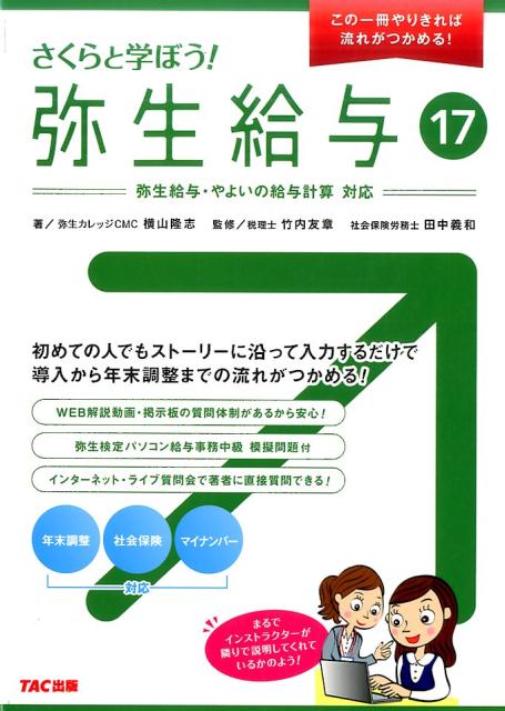 さくらと学ぼう！弥生給与17（17）　弥生給与・やよいの給与計算対応　（この1冊やりきれば流れがつかめる！）