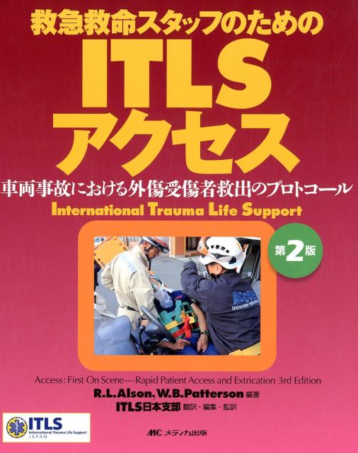 楽天ブックス: ITLSアクセス 第2版 - 救急救命スタッフのための／車両 