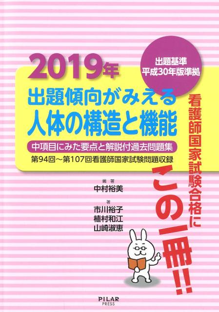 出題傾向がみえる人体の構造と機能（2019年）第94回～第107回看護師国家試験問題収録出題基[中村裕美（看護学）]