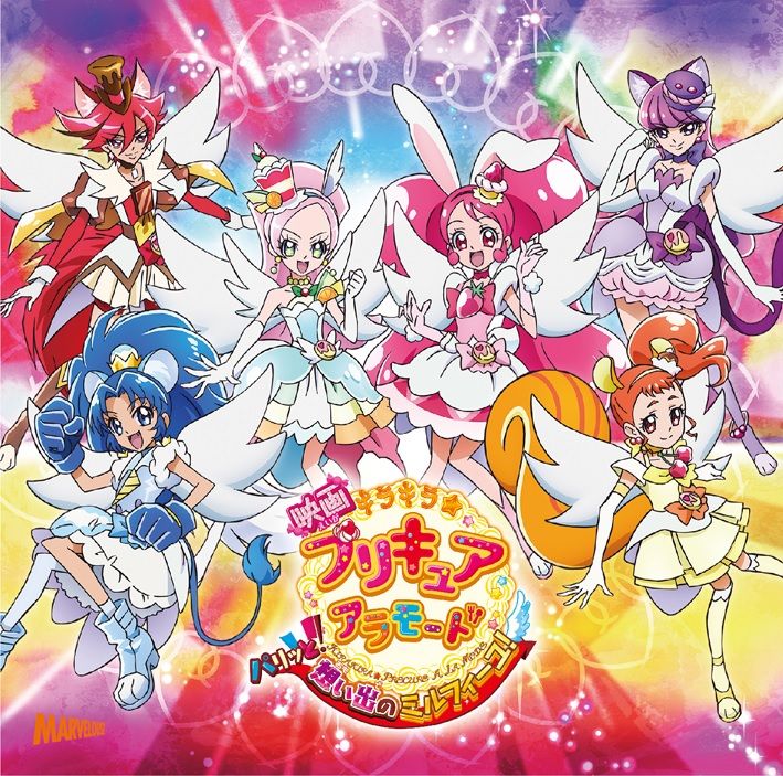楽天ブックス 映画 キラキラ プリキュアアラモード パリッと 想い出のミルフィーユ 主題歌シングル アニメーション Cd