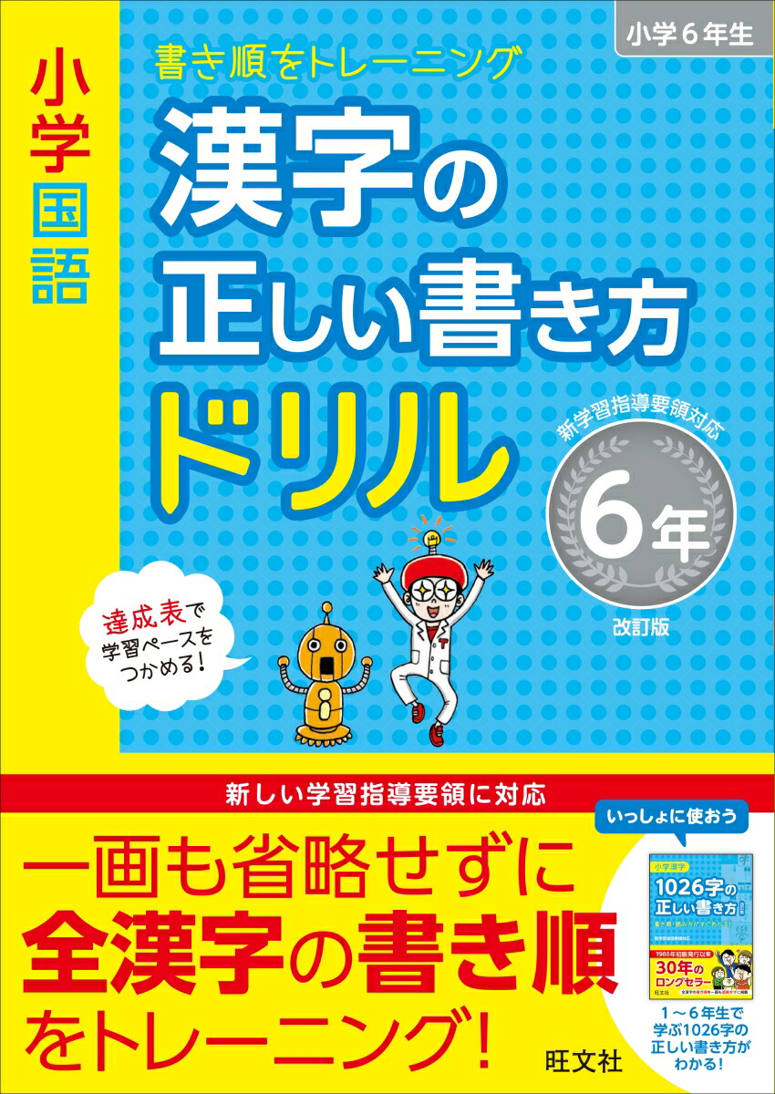 楽天ブックス 小学国語 漢字の正しい書き方ドリル 6年 旺文社 本