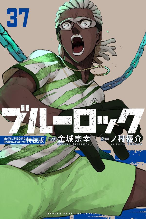 ブルーロック（37）描き下ろし冴・愛空・閃堂日常着SDステッカー付き特装版（講談社キャラクターズA）[金城宗幸]