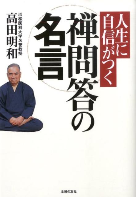 楽天ブックス 人生に自信がつく禅問答の名言 高田明和 本