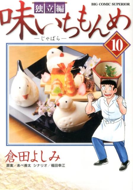 楽天ブックス: 味いちもんめ 独立編 10 - 倉田よしみ - 9784091852069 : 本