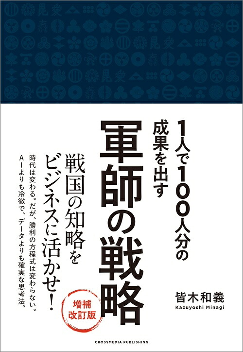軍師の戦略増補改訂版[皆木和義]