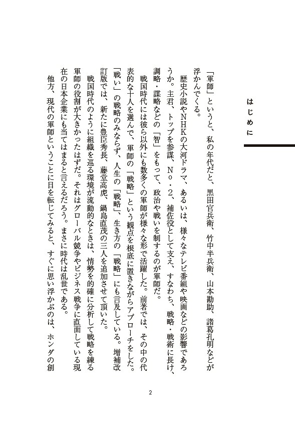 軍師の戦略増補改訂版[皆木和義]