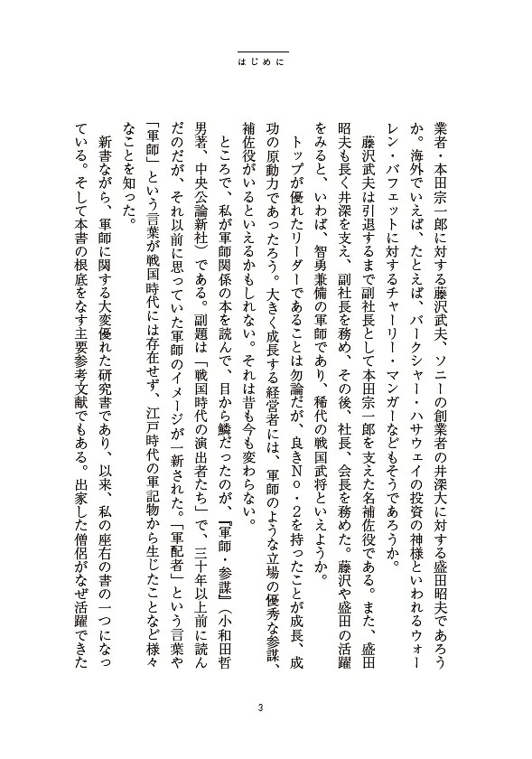 軍師の戦略増補改訂版[皆木和義]
