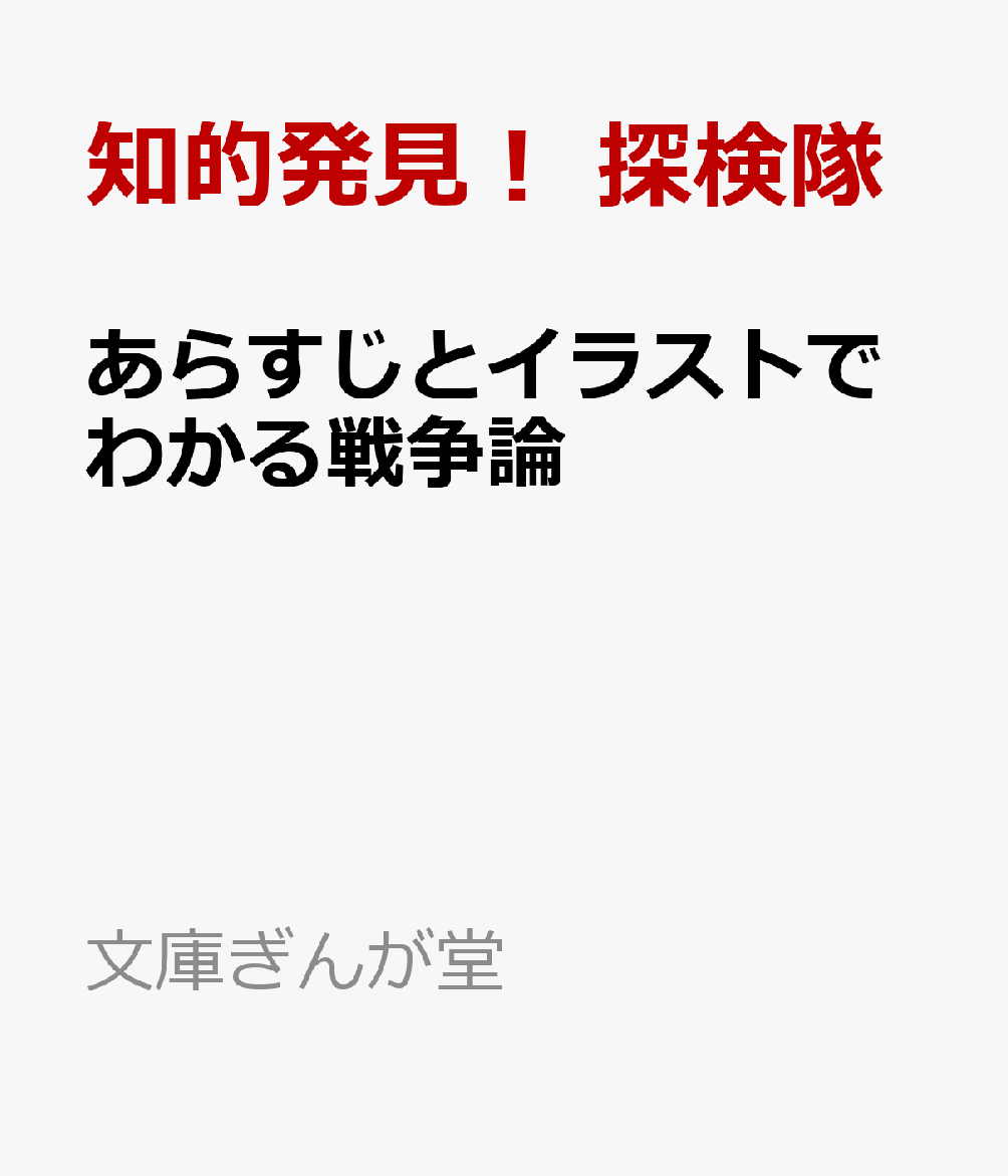 楽天ブックス あらすじとイラストでわかる戦争論 知的発見 探検隊 本