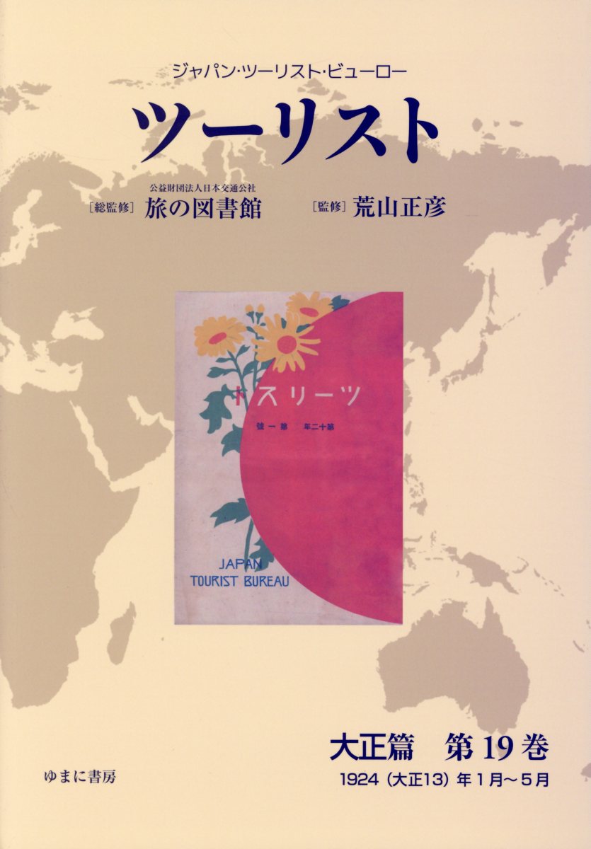 想像を超えての ツーリスト大正篇 第19巻 ジャパン ツーリスト ビューロー 1924 大正13 年1月 5月 激安ブランド Www Nationalmuseum Gov Ph