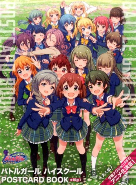 バトルガールハイスクールPOSTCARDBOOK[コロプラ]