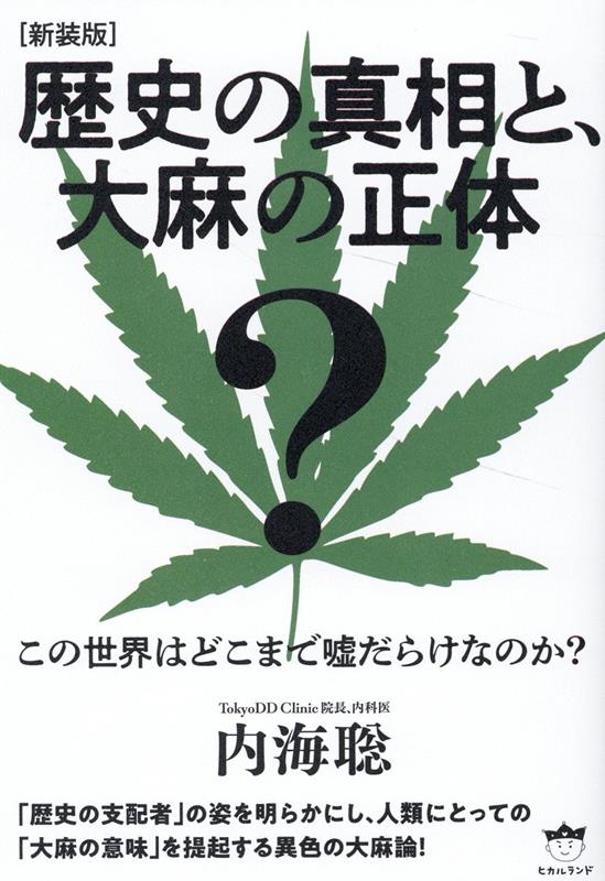 楽天ブックス: ［新装版］歴史の真相と、大麻の正体 - この世界は