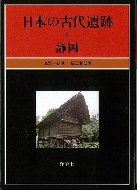 楽天ブックス バーゲン本 日本の古代遺跡 1 辰巳 和弘 本