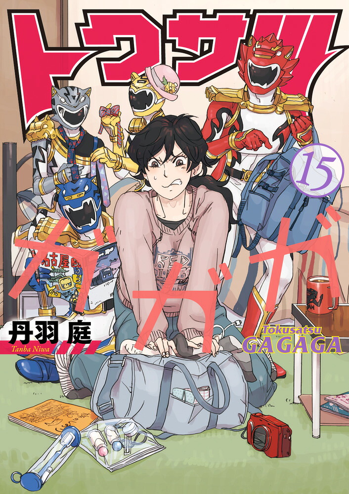 トクサツガガガ(15) 表紙