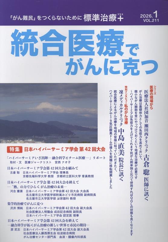 楽天ブックス: 統合医療でがんに克つ（VOL.211） - 「がん難民」を