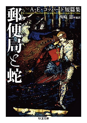楽天ブックス 郵便局と蛇 A E コッパード短篇集 A E コッパード 本