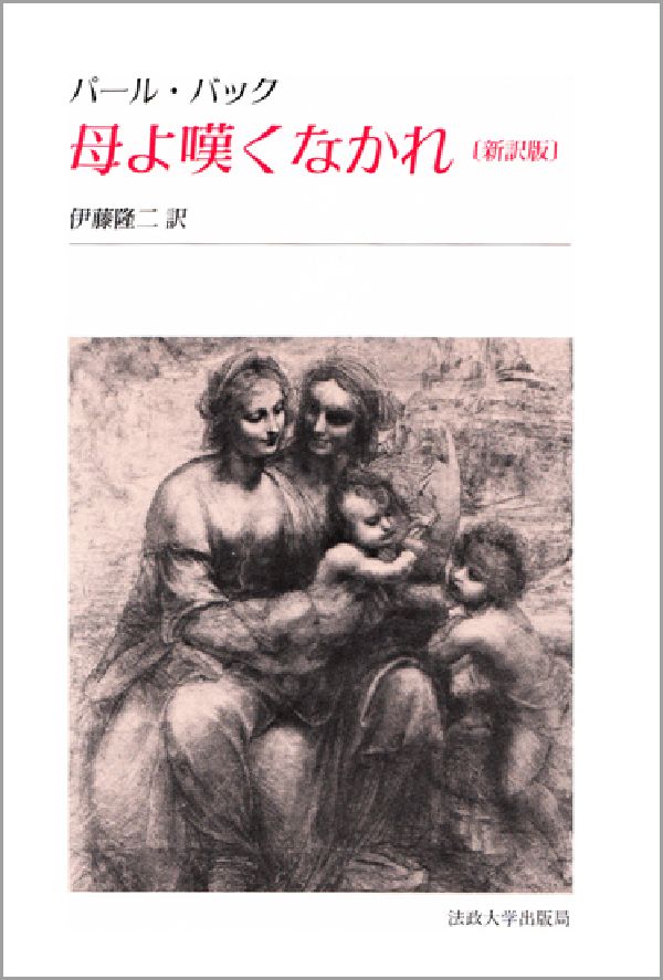 楽天ブックス 母よ嘆くなかれ 新訳版 パール バック 本