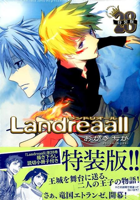 楽天ブックス Landreaall（28） 描き下ろし読切小冊子付き特装版！！ おがきちか 9784758032070 本