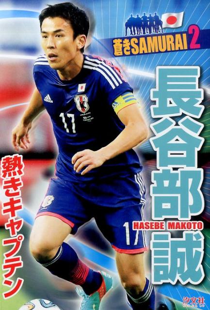 楽天ブックス 長谷部誠 熱きキャプテン 本郷陽二 本