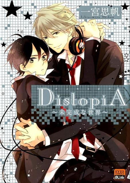 DistopiA未完成な世界（アイズコミックスＢＬｉｎｋ）[一宮思帆]