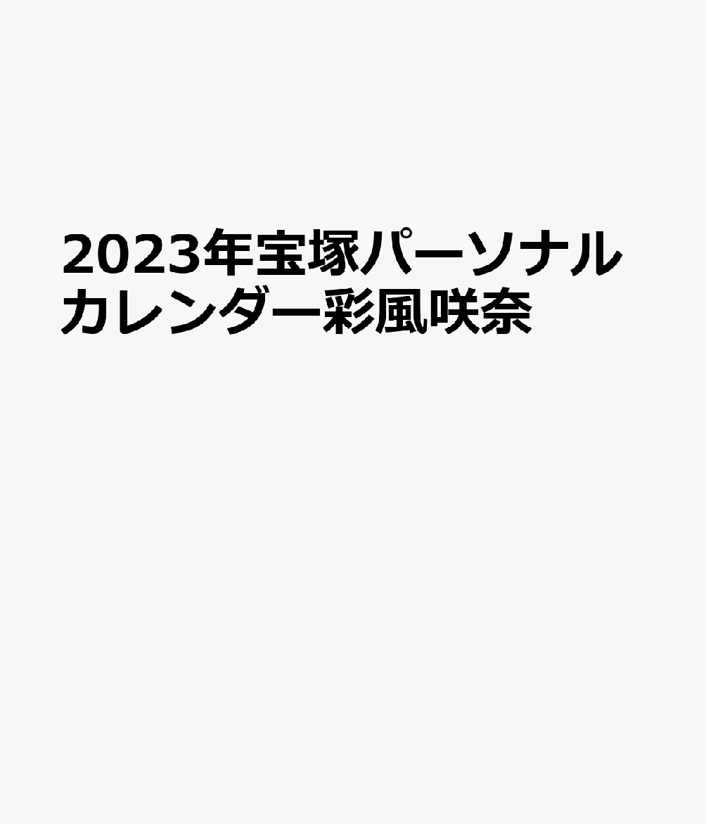 お歳暮 宝塚雪組彩風咲奈 2023カレンダー ２冊セット en-dining.co.jp