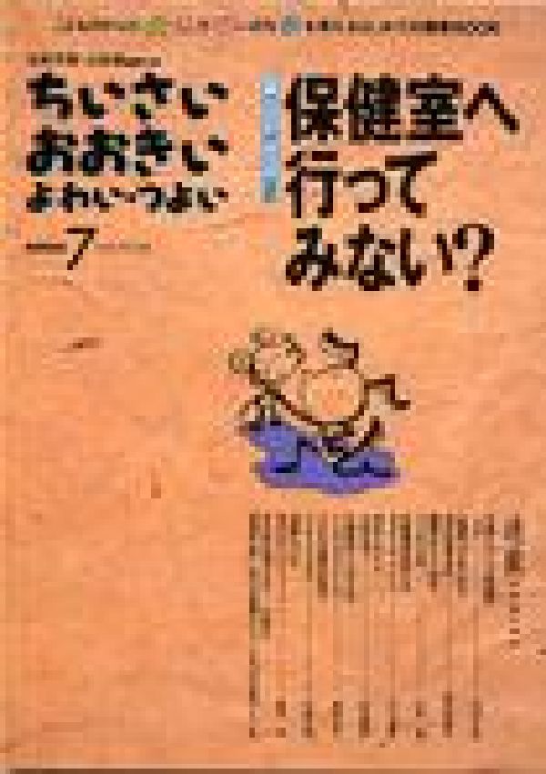 ちいさい・おおきい・よわい・つよいNUMBER7特集：保健室へ行ってみない？[毛利子来]