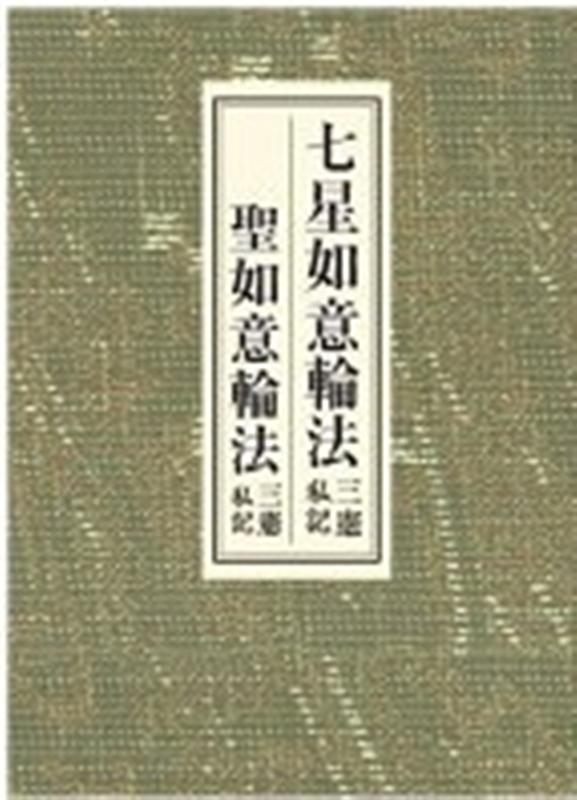 楽天ブックス: 七星如意輪法／聖如意輪法 - 三憲私記 - 北野宥範 - 9784884142070 : 本