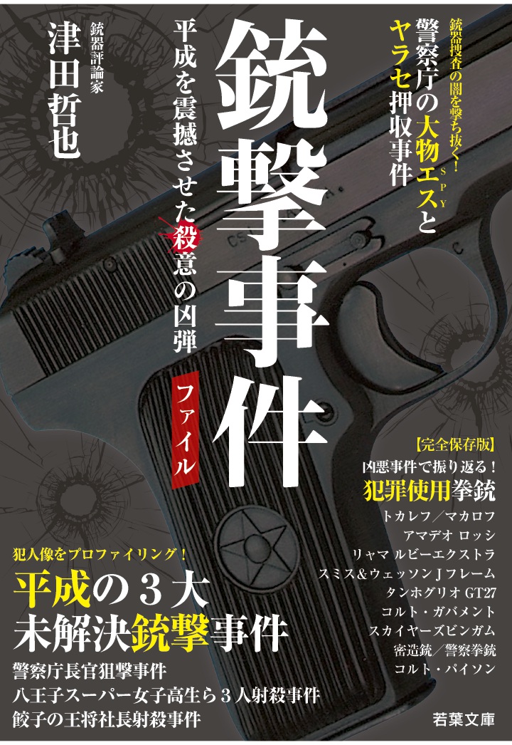 楽天ブックス Pod 銃撃事件ファイル 平成を震撼させた殺意の凶弾 若葉文庫ノンフィクション 003 津田哲也 本