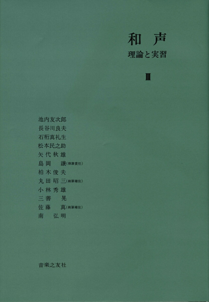 楽天ブックス: 和声 理論と実習 3 - 池内 友次郎 - 9784276102071 : 本