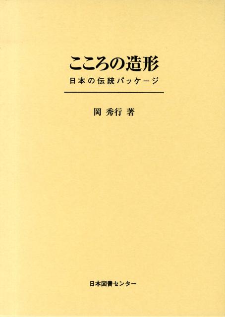 楽天ブックス: こころの造形 - 日本の伝統パッケージ - 岡秀行