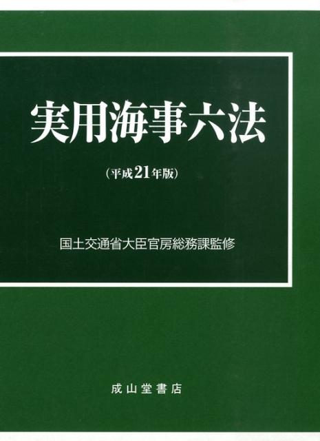 楽天ブックス: 実用海事六法（平成21年版） - 海事法規研究会