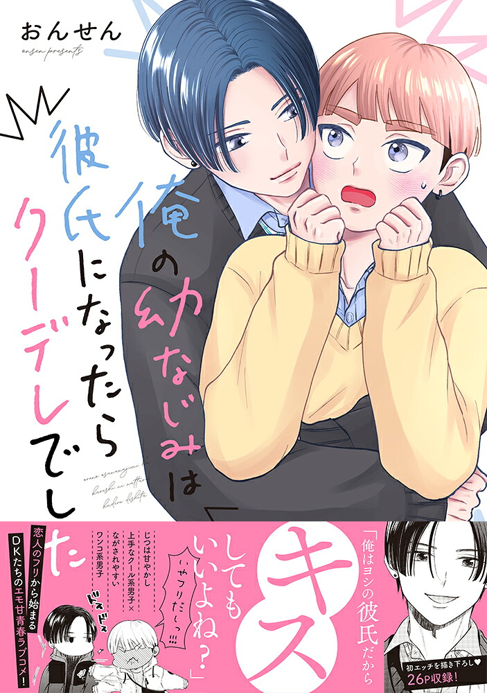 俺の幼なじみは彼氏になったらクーデレでした（Splushコミックス）[おんせん]