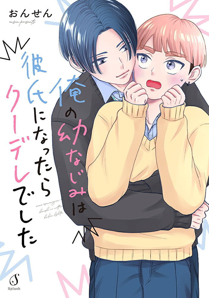 俺の幼なじみは彼氏になったらクーデレでした（Splushコミックス）[おんせん]