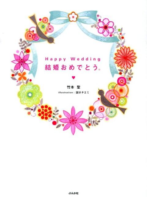 楽天ブックス Happy Wedding結婚おめでとう 竹本聖 本