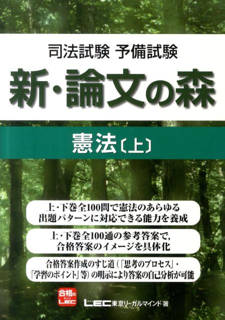 楽天ブックス: 新・論文の森憲法（上） - 司法試験予備試験 - 東京リーガルマインド - 9784844912071 : 本