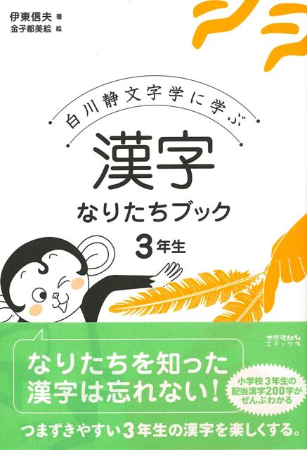 楽天ブックス バーゲン本 漢字なりたちブック3年生ー白川静文字学に学ぶ 伊東 信夫 本