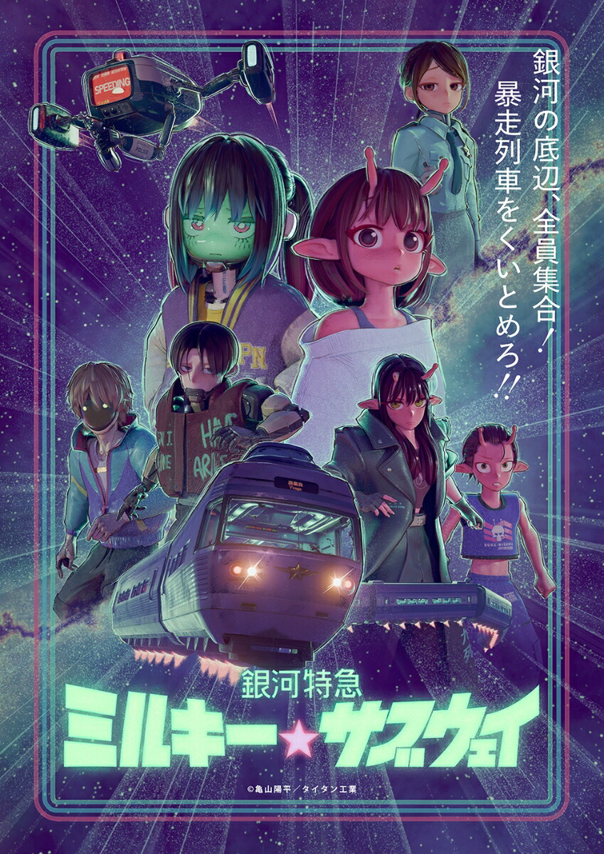 銀河特急ミルキー☆サブウェイ ミルサブ 京都IP書店 ミルキーサブウェイ カナタ 楽天ブックス: 銀河特急 ミルキー☆サブウェイ - 亀山陽平 - 寺澤百花