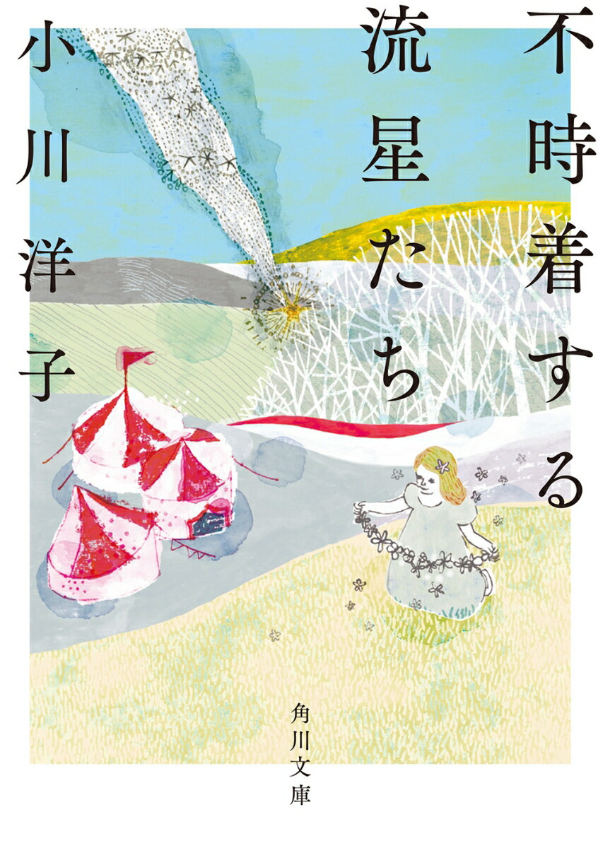 不時着する流星たち画像