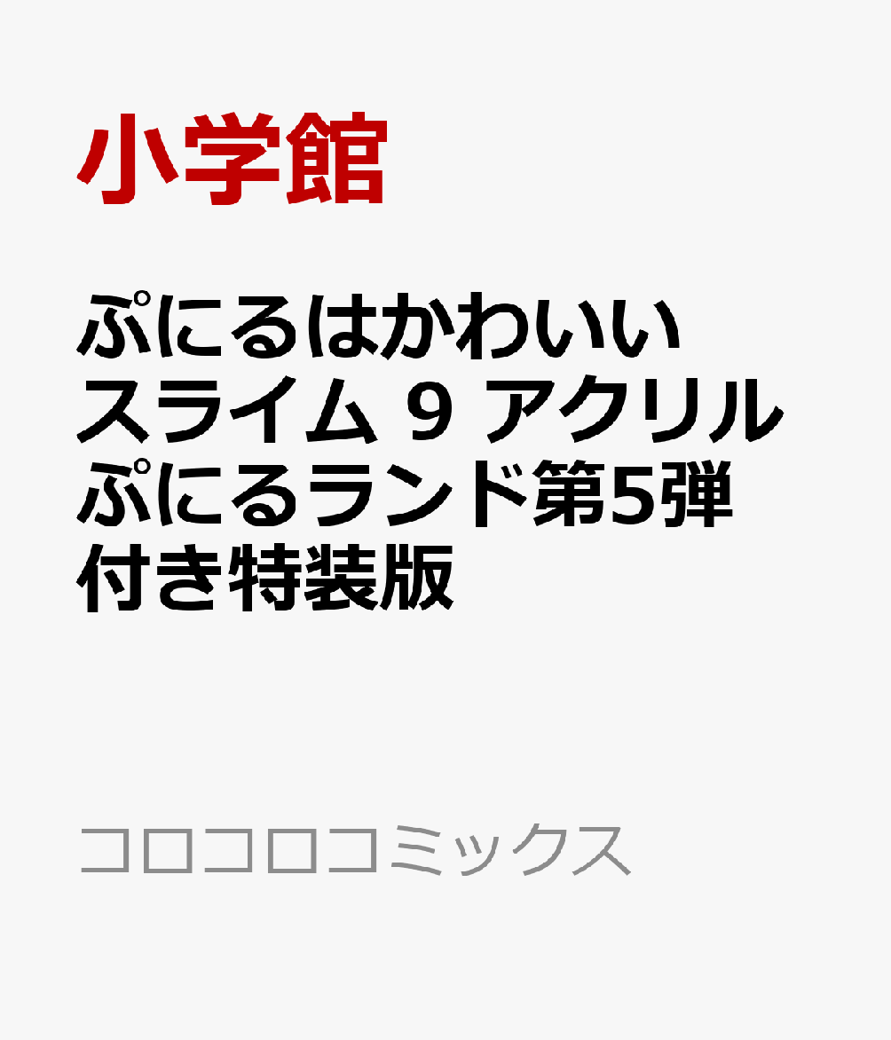 ぷにるはかわいいスライム 9 アクリルぷにるランド第5弾付き特装版画像