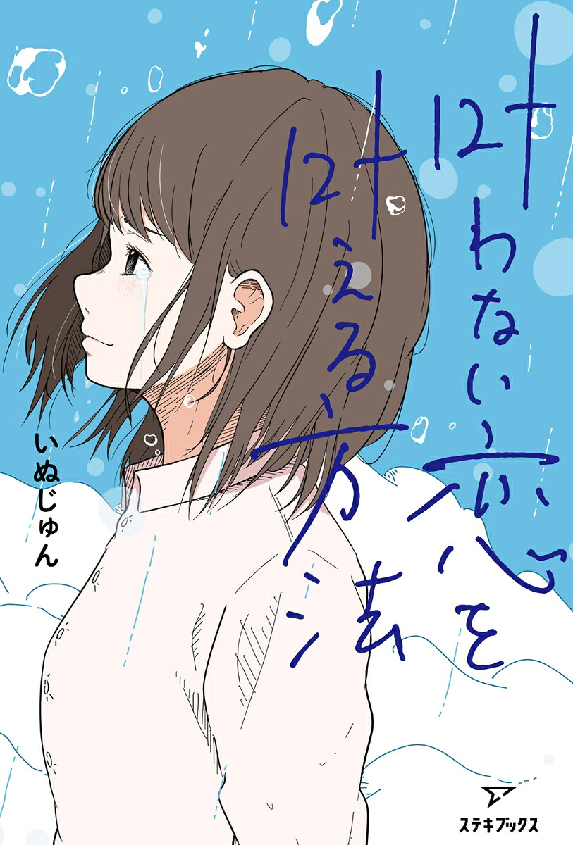 叶わない恋を叶える方法[いぬじゅん]