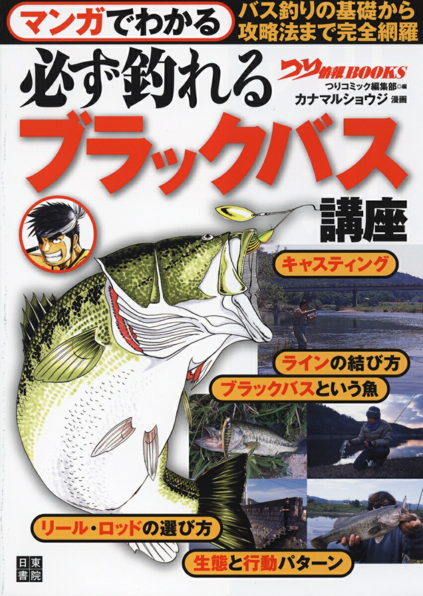 楽天ブックス マンガでわかる 必ず釣れる ブラックバス講座 つり情報編集部 本