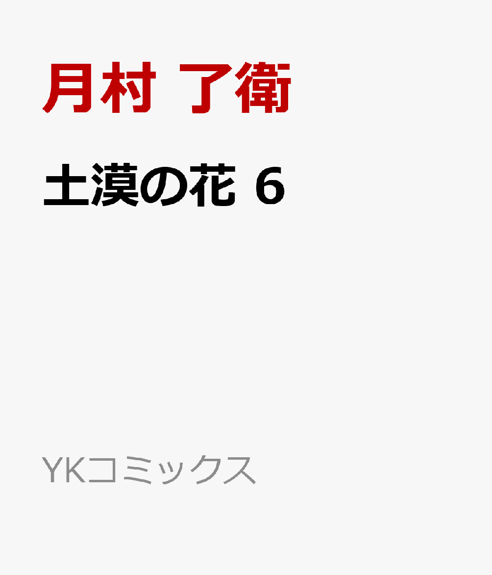 土漠の花　6画像