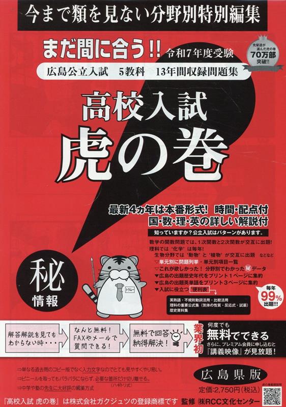 高質で安価 楽天ブックス: 高校入試虎の巻広島県版（令和7年度受験用 語学・辞書・学習参考書